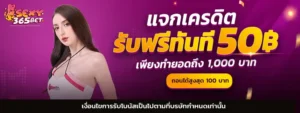 รีวิวเกมแตก เครดิตฟรี 50 อัปเดต 2026 | sexy365bet